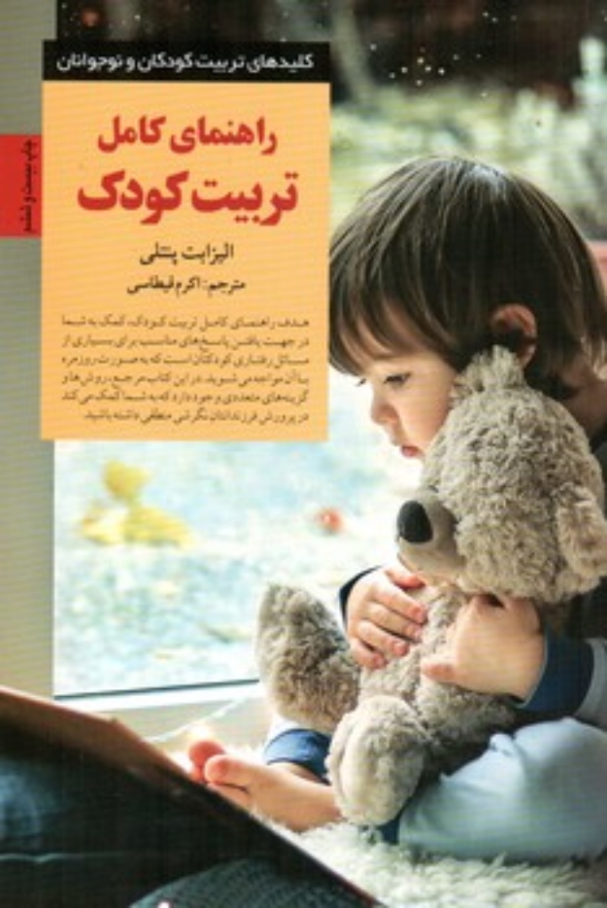 تصویر  راهنمای کامل تربیت کودک (رقعی-شمیز)